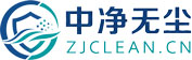 中净无尘科技（昆山）有限公司