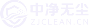 中净无尘科技（昆山）有限公司